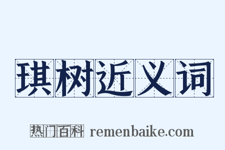 琪树近义词是什么意思的图片